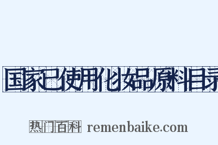 国家已使用化妆品原料目录是什么意思的图片
